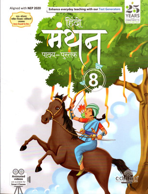 Edutree, Hindi Manthan Pathya Pustak Class - 8(Paperback, Hindi, Dr. NIHARIKA)