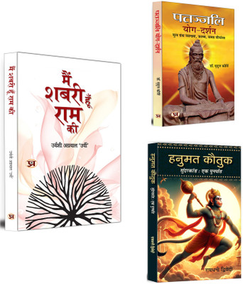 Main Shabari Hoon Ram Ki + Patanjali Yog Darshan + Hanumat Kautuk An Recap Of Sunderkand Hanuman Stuti | Indian Mythology | Hinduism (Set Of 3 Books In Hindi)(Paperback, Hindi, Urvashi Agrawal ‘Urvi’, Dr. Mridul Kirti, Ramdhani Dwivedi) Main Shabari Hoon Ram Ki + Patanjali Yog Darshan + Hanumat Kautuk An Recap Of Sunderkand Hanuman Stuti | Indian Mythology | Hinduism (Set Of 3 Books In Hindi)(Paperback, Hindi, Urvashi Agrawal ‘Urvi’, Dr. Mridul Kirti, Ramdhani Dwivedi)