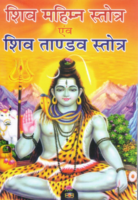 Shiv Mahimna Stotra Evam Shiv Tandav Stotra | Sacred Hymns Of Lord Shiva In Hindi(Paperback, Hindi, P. Jwala Prasad Shashtri)