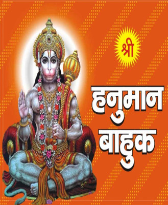 Shree Hanumaan Baahuk: Mool Paathedition (Randhir Publication)(PAPERACK, Hindi, NIRYOGI PRAKASHAN)