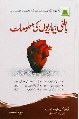 Batini Beemariyon Ki Maloomaat(Hardcover, Urdu, Majlis e Ilmia)