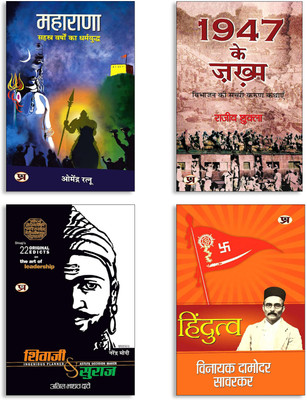 Hindutva + Shivaji Va Suraj + MAHARANA + 1947 Ke Zakhma (4 Book Set)(Paperback, Hindi, Vinayak Damodar Savarkar, Anil Madhav Dave, Dr. Omendra Ratnu, Rajeev Shukla)