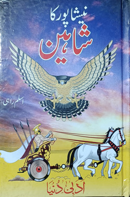 Shaheen Urdu Big Story Of A Knigt(HARDCOVER PERFECT BINDING, Urdu, Aslam Rahi sahab)