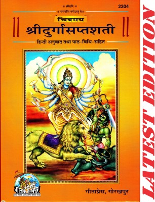 Shri Durga Saptshati (Chitramay, Fully Colour Pages)(Glossy Paper)(Hindi Anuvad Tatha Path-Vidhi-Sahit)(Gita Press, Gorakhpur) / ShriDurgaSaptShati / ShriDurgaSaptSati / Shri Durga Saptsati(Code 2304)(Geeta Press)(Hardcover, Hindi, Gita Press, Gorakhpur)