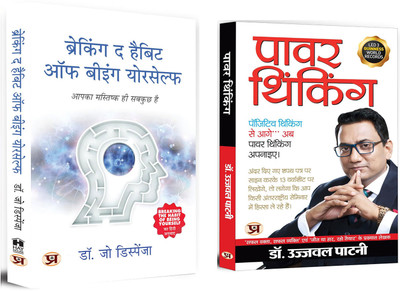 Breaking The Habit Of Being Yourself + Power Thinking | Gain Control Over Your Thoughts, Emotions, And Actions To Consciously Create A New Version Of Yourself | Positive Thinking (Set Of 2 Books In Hindi)(Paperback, Hindi, Dr. Joe Dispenza, Dr. Ujjwal Patni)
