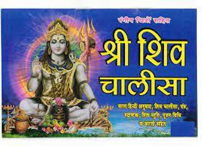 New Shree Shiv Chalisa Paper Back In Hindi Book Pack Of2(Paper Book, Hindi, LAXMI PRAKASHAN)