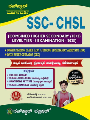 Sunstar SSC-CHSL [Combined Higher Secondary (10+2) Level Tier - I Examination - 2025] | For LDC. JSA. DEO |English Language. General Intelligence. Quantitative Aptitude. General Awareness |(Paperback, Kannada, Narasimha Reddy, S. C. Manjunatha)