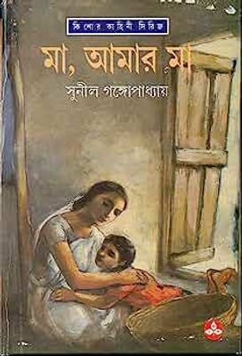 Maa Aamaar Maa(Hardcover, Bengali, Sunil Gangopadhyay)