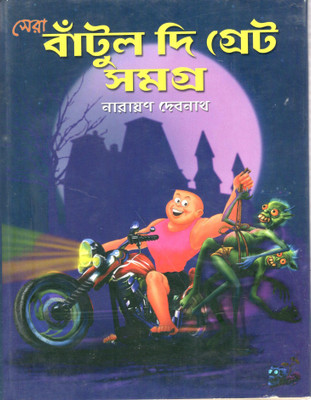 Sera Bantul The Great Samagra(Board Book, Bengali, Narayan Debnath)