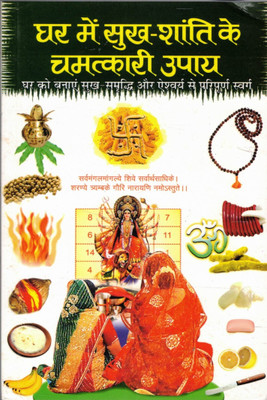 Ghar Me Sukh Shanti Ke Chamtkaari Upaaye(Paperback, Hindi, Pramod Sagar)