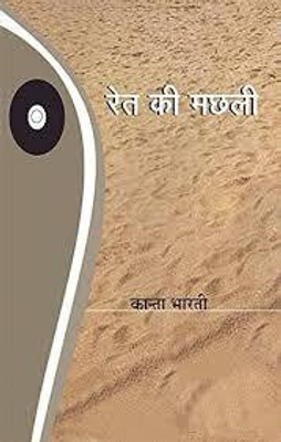 Rait Ki Machli(Paperback, Hindi, kanta bharti)