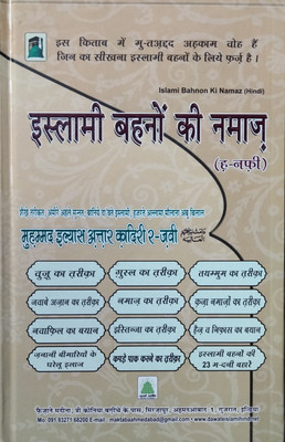 Islami Bahnon Ki Namaz Hindi(Hardcover, Hindi, Molana Ilyas Qadri)