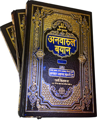 Anwarul Bayan Hindi About Islam And Its Rules And Regulation And Virtue 3 Vol Set(Hard Board Perfect Binding, Hindi, Anwaar Ahmad Qadri)