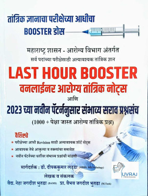 Arogy Vibhag Last Hour Booster Oneliner Aarogy Tantrik Notes(Paperback, Marathi, Dr. Deepak Ladda (MBBS, MD Pathology), Vaidya Neha Bhutada)