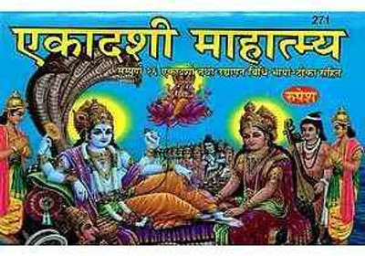 New Ekadashi Mahatmya Paper Back In Hindi Book(Paper Book, Hindi, LAXMI PRAKASHAN)