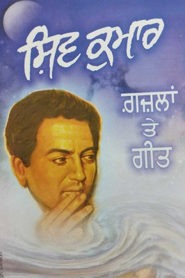 Gazalan Te Geet(Paperback, Punjabi, SHIV KUMAR BATALVI)