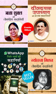 Rita Shukl Ki Lokpriya Kahaniyan + Deendayal Upadhyaya Ki Prerak Kahaniyan + Whatsapp Rishte Naton Ki Kahaniyan + Jyotsna Milan Ki Lokpriya Kahaniyan (4 Books)(Bundle, Hindi, Rashmi; Ravindra Nath; Renu Saini and Rita Shukl)