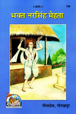 Bhakt Narsingh Mehta (Gita Press, Gorakhpur) / Bhakt Nar Singh Mehta (Code 168)(Geeta Press Book)(Paperback, Hindi, Gita Press, Gorakhpur)