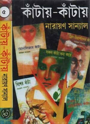 KANTAY-KANTAY PART 5 || Narayan Sanyal || কাঁটায় কাঁটায় ৫ || নারায়ণ সান্যাল(Hardcover, Bengali, Dey's Publishing)
