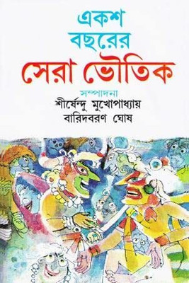 Eksho Bacharer Sera Galpa (Bengali Edition) || একশ বছরের সেরা গল্প(Hardcover, Bengali, Mitra&Ghosh)