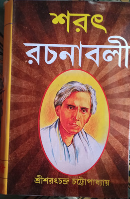 Sarat Rachanabali Volum 1(Hard Bound, Bengali, Saratchandra chattopadhyay)