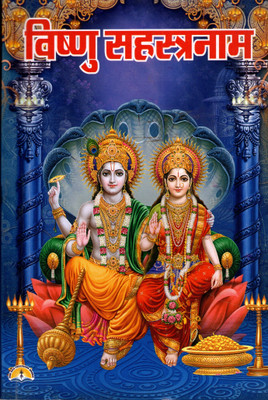 Vishnu Sahastranam (Book Size-17.5x11.5x0.5 CM)(Code-436)(PRICE INCLUDES PACKING AND COURIER CHARGES) Vishnu Shashashtra Naam (Red Text) (Pt. Manohar Lal Sharma) (Laxmi Prakashan)(Paperback, Hindi, Pt. Manohar Lal Sharma)