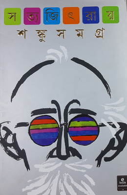 Shanku Samagra(Hardcover, Bengali, Satyajit Ray)