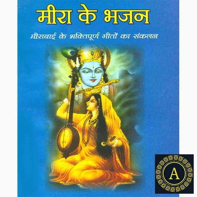 New Meera Ke Bhajan Paper Back Book In Hindi(Paper Book, Hindi, LAXMI PRAKASHAN)