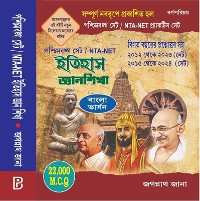 Itihas Gyan Shikha Practice Set (Bengali Version)(Paperback, Bengali, Jagannath Jana)
