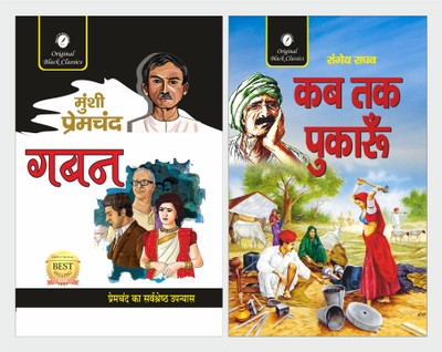 Gaban & Kab Tak Pukaru - Set Of 2 Great Novels(Paperback, Hindi, Munshi Premchand, Rangey Raghav)