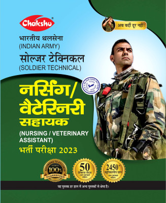 Chakshu Indian Army Soldier Technical (Nursing/Veterinary Assistant) Bharti Pariksha Practice Sets Book For 2023 Exam(Paperback, Hindi, Chakshu Panel Of Experts)