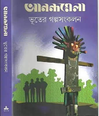 Anandamela Bhuter Galpa Sankalan(Hardcover, Bengali, Paulami Sengupta)