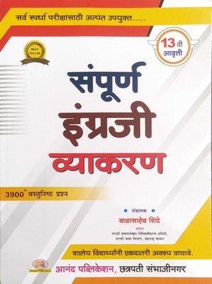 Sampurn Ingraji Vyakran(Paperback, balasaheb shinde)
