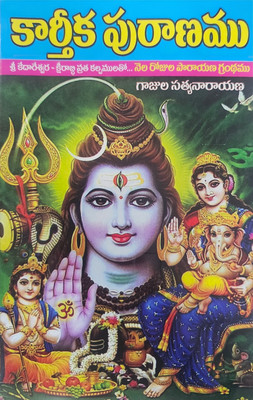Karthika Puranamu - Telugu (కార్తీక పురాణము) Gajula Satyanarayana(Paperback, Telugu, GAJULA SATYANARAYANA)