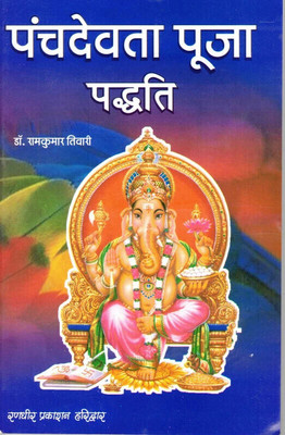Panchdevta Puja Paddhati(Book Size-15*23 Cm)(Paperback, Hindi, Dr. Ram Kumar Tiwari)