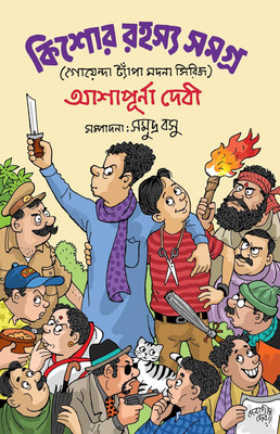 Kishore Rahasya Samagra || Ashapurna Debi || কিশোর রহস্য সমগ্র || আশাপূর্ণা দেবী(Hardcover, Bengali, Deep Prakashani)