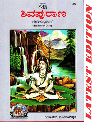 Shiva Puran (Kannada) (Gita Press, Gorakhpur) (Sankshipta) / Kannada Shiv Puran / Kannada Shiva Purana(Code 1926)(Geeta Press)(Hardcover, Kannada, Gita Press, Gorakhpur)