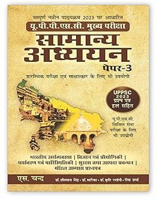 सामान्य अध्ययन पेपर 3 UPPSC Samanya Adhyayan Paper 3 Book 2025 (In Hindi) For Mains & Prelims Civil Services Exam | UPPSC 2023 Previous Year Solved Papers | Samanya Gyan | GS Paper 3 UPPSC, Uttar Pradesh UP | UPSC | General Studies Exams(Paperback, SUJIT KUMAR)