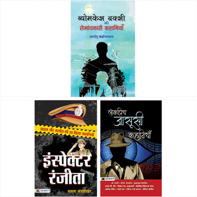 Famous Detective Storeis (Inspector Ranjeeta + Byomkesh Bakshi Ki Romanchkari Kahaniyan + Lokpriya Jasoosi Kahaniyan) (Set Of 3 Hindi Books)(Paperback, Hindi, Mamta Chandrashekhar;Saradindu Bandyopadhyay;Bhavishya Kumar Sinha) Famous Detective Storeis (Inspector Ranjeeta + Byomkesh Bakshi Ki Romanchkari Kahaniyan + Lokpriya Jasoosi Kahaniyan) (Set Of 3 Hindi Books)(Paperback, Hindi, Mamta Chandrashekhar;Saradindu Bandyopadhyay;Bhavishya Kumar Sinha)