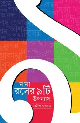 Nana Roser 9 Ti Upanyas(Nabanita Debsen) | Nabanita Deb Sen | Deep Prakashan | MME Technologies(Hardcover, Bengali, Nabanita Deb Sen)