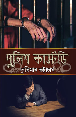 Police Custody || Dyutiman Bhattacharya || পুলিশ কাস্টডি || দ্যুতিমান ভট্টাচার্য(Hardcover, Bengali, Deep Prakashani)