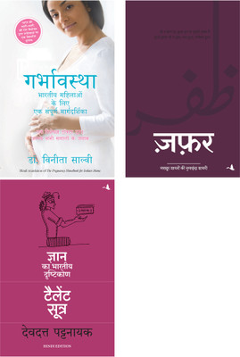 Zafar + The Talent Sutra : Dhan Ka Bhartiya Drishtikon + Garbhavastha: Bhartiya Maahilaon Ke Liye Sampoorna Margdarshan(Paperback, Hindi, Compilation By Op Sharma, Devdutt Pattanaik, Dr. Vinita Salvi) Zafar + The Talent Sutra : Dhan Ka Bhartiya Drishtikon + Garbhavastha: Bhartiya Maahilaon Ke Liye Sampoorna Margdarshan(Paperback, Hindi, Compilation By Op Sharma, Devdutt Pattanaik, Dr. Vinita Salvi)