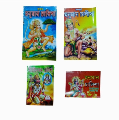 Hunuman Chalisa Montra Path Books Combo Pack 4(Paperback, Bengali, Editorial Team)