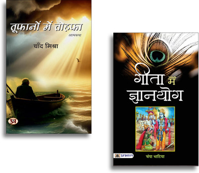 Toofanon Mein Tohafa + Gita Mein Gyanyog Books | Bhagavad Gita | Spirituality | Philosophy | Wisdom | Motivation | Life Lessons (Set Of 2 Books In Hindi)(Paperback, Hindi, Chand Mishra, Champa Bhatia) Toofanon Mein Tohafa + Gita Mein Gyanyog Books | Bhagavad Gita | Spirituality | Philosophy | Wisdom | Motivation | Life Lessons (Set Of 2 Books In Hindi)(Paperback, Hindi, Chand Mishra, Champa Bhatia)