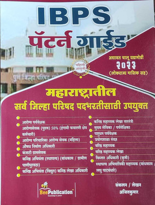 IBPS Pattern Guide (Sarv Jilha Parishad Padbhartisathi Upyukt)(Paperback, Marathi, Ajay Gund)