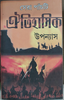 Shera 5 Oitihasik Upnyas(Hard brinding, Bengali, Sampadanai Rahul palit)