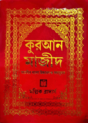 Bangla Quran Majeed: Simple Big Latter Arabic To Bangla Translation By Mollick Brothers(Hardcover, Bengali, Maulana Sk. Golam Moinuddin)