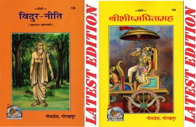 (Combo Pack-2 Books) Vidur Niti & Shri Bhishm Pitamah (Gita Press, Gorakhpur) / Vidura Neeti (Mahabharat Udyog Parv Se) / ShriBhishmPitamaha / Shri Bhism Pitamah / Shri BhishmPitamah(Code 136 & 138)(Geeta Press)(Paperback, Hindi, Gita Press, Gorakhpur)