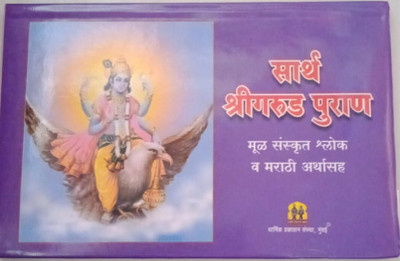 Sarth GarudPuran(Hardcover, Marathi, dharmic)