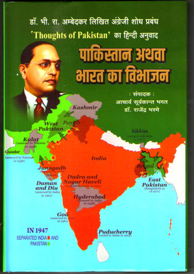 Dr. Ambedkar's Pakistan Ya Bharat Ka Vibhajan Hindi(Hardcover, Hindi, Dr. B.R. Ambedkar)